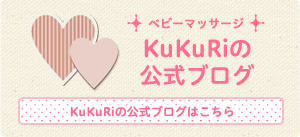 KuKuRiの公式ブログ