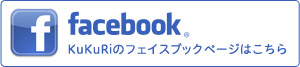 KuKuRiのフェイスブックページ
