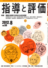 指導と評価 2012年8月号