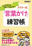 アドラー式「言葉かけ」練習帳
